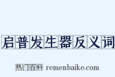 启普发生器反义词是什么意思的图片